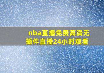 nba直播免费高清无插件直播24小时观看