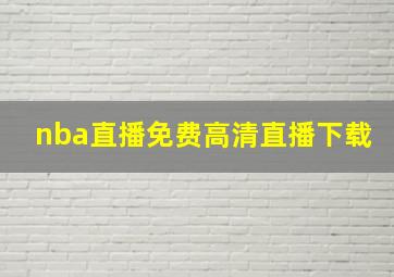 nba直播免费高清直播下载