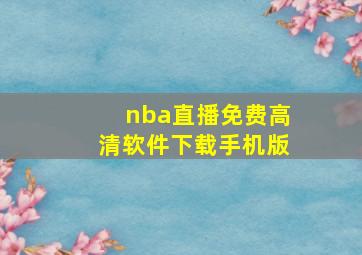 nba直播免费高清软件下载手机版