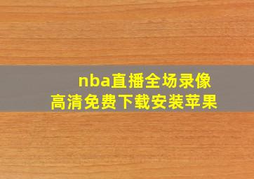 nba直播全场录像高清免费下载安装苹果