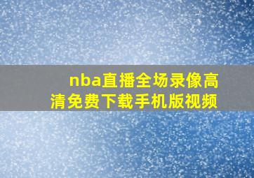 nba直播全场录像高清免费下载手机版视频