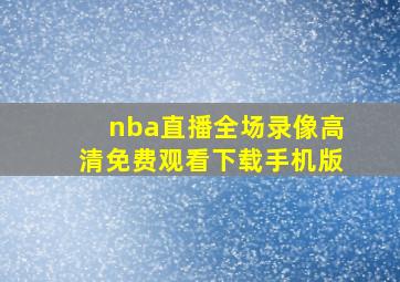 nba直播全场录像高清免费观看下载手机版