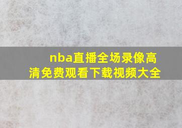 nba直播全场录像高清免费观看下载视频大全