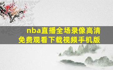 nba直播全场录像高清免费观看下载视频手机版