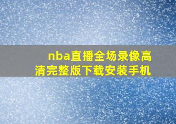 nba直播全场录像高清完整版下载安装手机