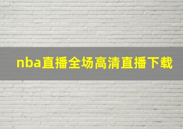 nba直播全场高清直播下载