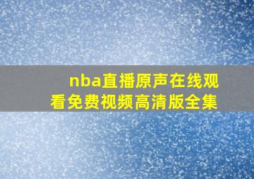 nba直播原声在线观看免费视频高清版全集