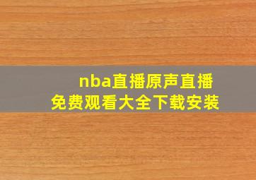 nba直播原声直播免费观看大全下载安装