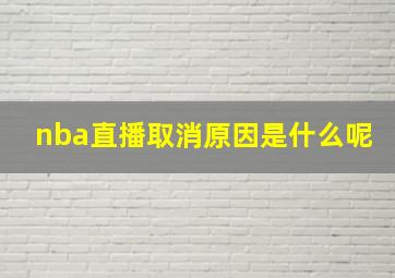 nba直播取消原因是什么呢