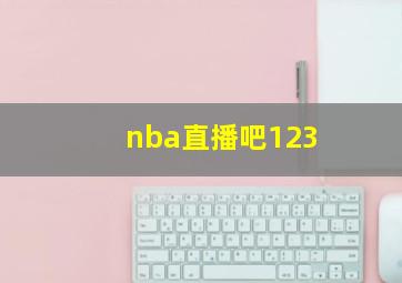 nba直播吧123