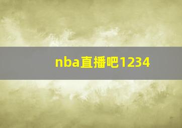 nba直播吧1234