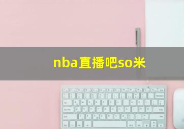 nba直播吧so米