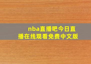 nba直播吧今日直播在线观看免费中文版