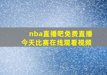 nba直播吧免费直播今天比赛在线观看视频