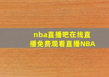 nba直播吧在线直播免费观看直播NBA