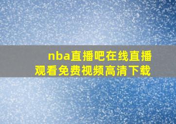 nba直播吧在线直播观看免费视频高清下载