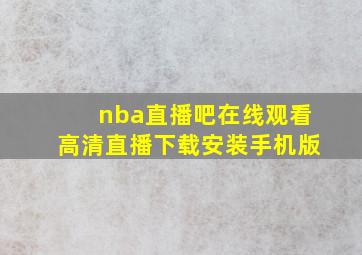 nba直播吧在线观看高清直播下载安装手机版