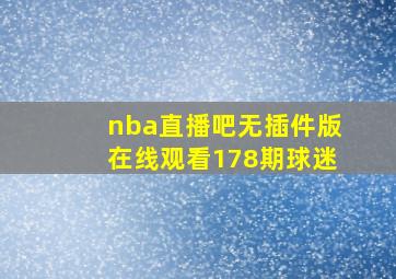 nba直播吧无插件版在线观看178期球迷