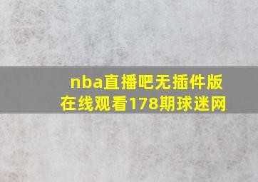 nba直播吧无插件版在线观看178期球迷网