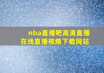 nba直播吧高清直播在线直播视频下载网站