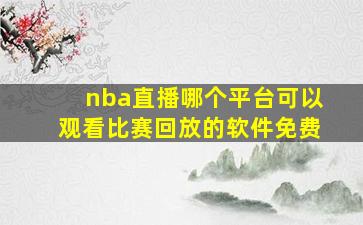 nba直播哪个平台可以观看比赛回放的软件免费