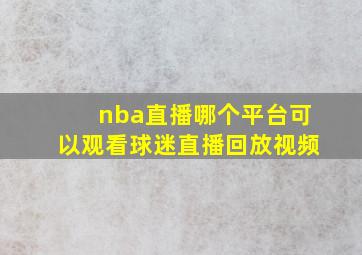 nba直播哪个平台可以观看球迷直播回放视频