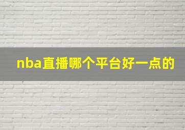 nba直播哪个平台好一点的