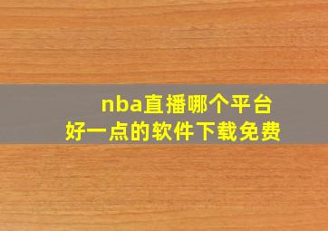 nba直播哪个平台好一点的软件下载免费