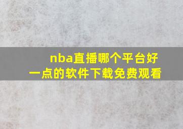 nba直播哪个平台好一点的软件下载免费观看