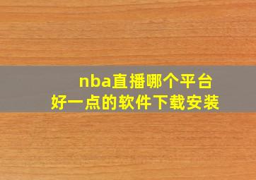 nba直播哪个平台好一点的软件下载安装