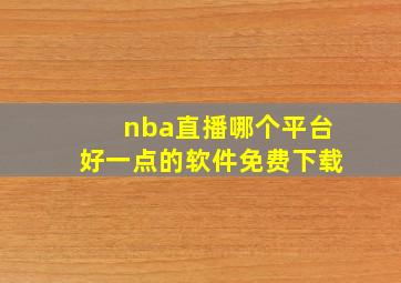 nba直播哪个平台好一点的软件免费下载