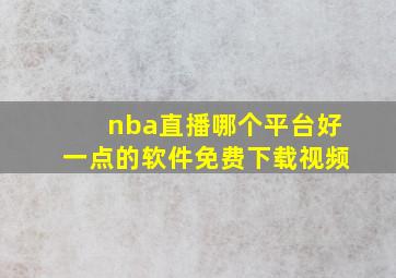 nba直播哪个平台好一点的软件免费下载视频