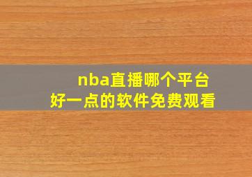 nba直播哪个平台好一点的软件免费观看