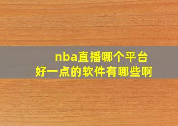 nba直播哪个平台好一点的软件有哪些啊