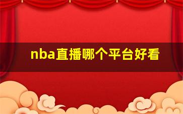 nba直播哪个平台好看