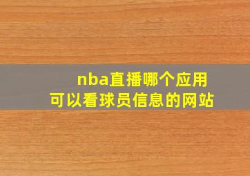 nba直播哪个应用可以看球员信息的网站