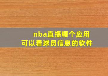 nba直播哪个应用可以看球员信息的软件