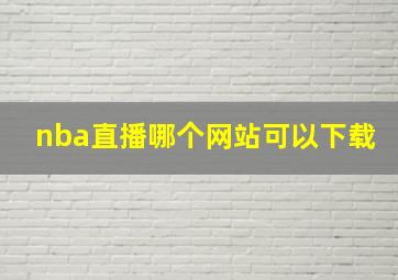 nba直播哪个网站可以下载