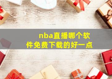 nba直播哪个软件免费下载的好一点