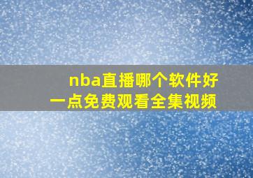 nba直播哪个软件好一点免费观看全集视频