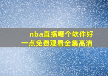 nba直播哪个软件好一点免费观看全集高清