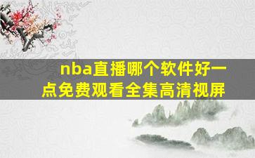 nba直播哪个软件好一点免费观看全集高清视屏