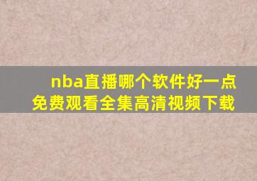 nba直播哪个软件好一点免费观看全集高清视频下载