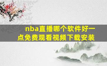 nba直播哪个软件好一点免费观看视频下载安装