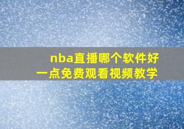 nba直播哪个软件好一点免费观看视频教学