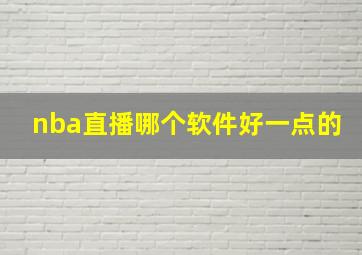 nba直播哪个软件好一点的