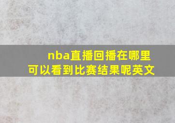 nba直播回播在哪里可以看到比赛结果呢英文