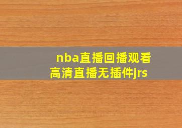 nba直播回播观看高清直播无插件jrs