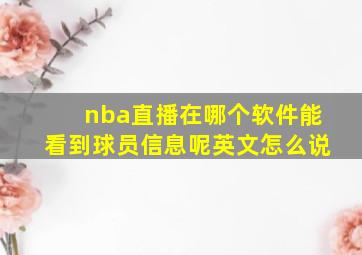 nba直播在哪个软件能看到球员信息呢英文怎么说