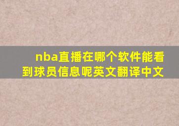 nba直播在哪个软件能看到球员信息呢英文翻译中文